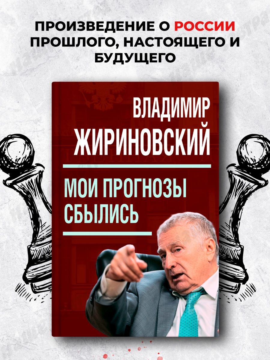 Мои прогнозы сбылись. Жириновский В.В. Наше Завтра 70735555 купить за 968 ₽  в интернет-магазине Wildberries