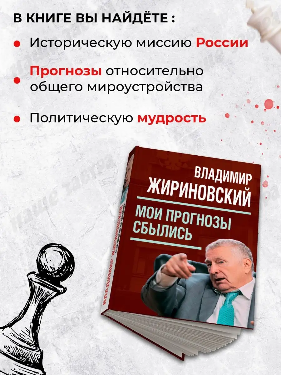 Мои прогнозы сбылись. Жириновский В.В. Наше Завтра 70735555 купить за 968 ₽  в интернет-магазине Wildberries