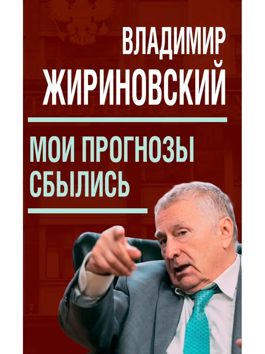 Мои прогнозы сбылись. Жириновский В.В. Наше Завтра 70735555 купить за 968 ₽  в интернет-магазине Wildberries