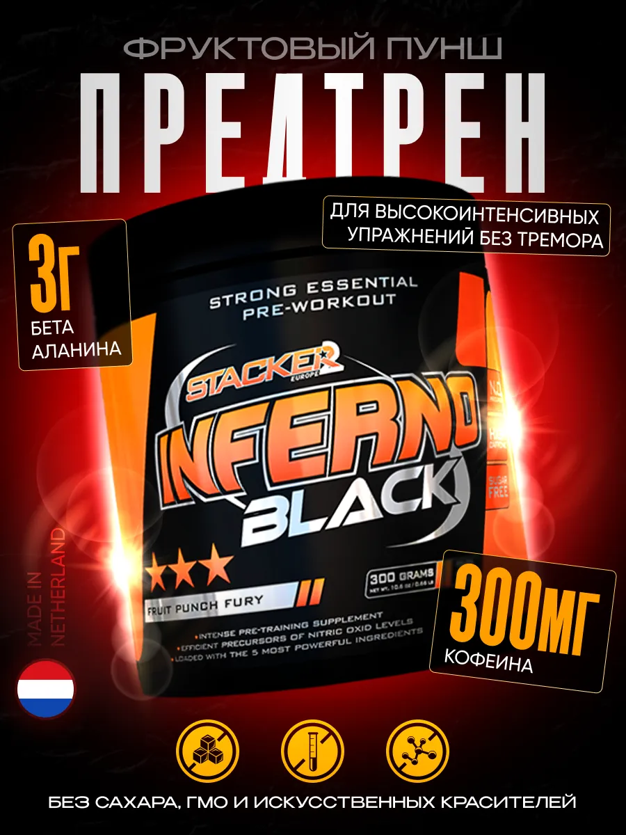 Предтренировочный комплекс порошок Inferno 300 гр