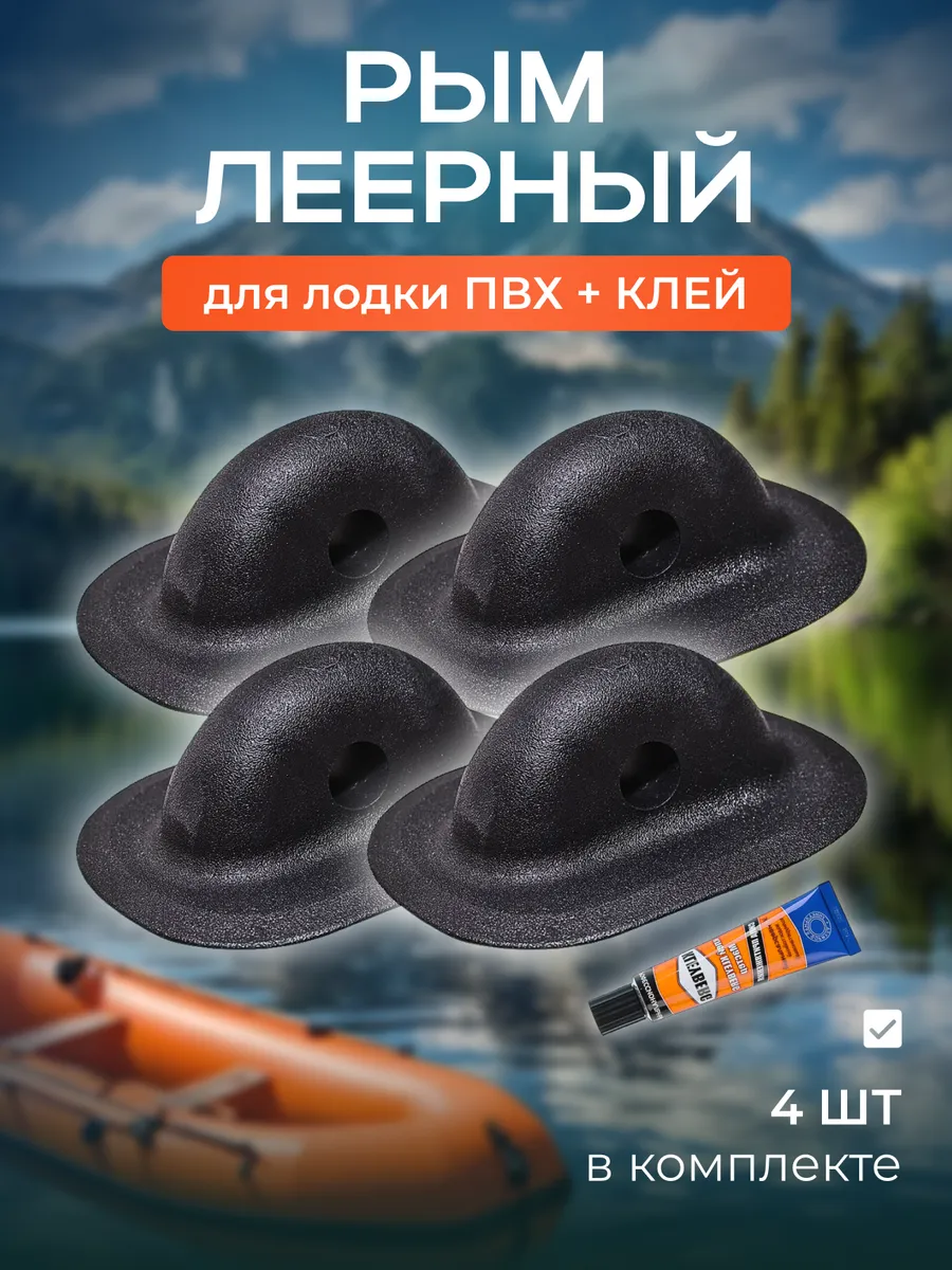 Рым леерный для лодки ПВХ 4шт + клей