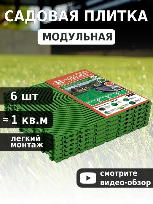 HELEX Дорожка садовая дачная тротуарная, вариант