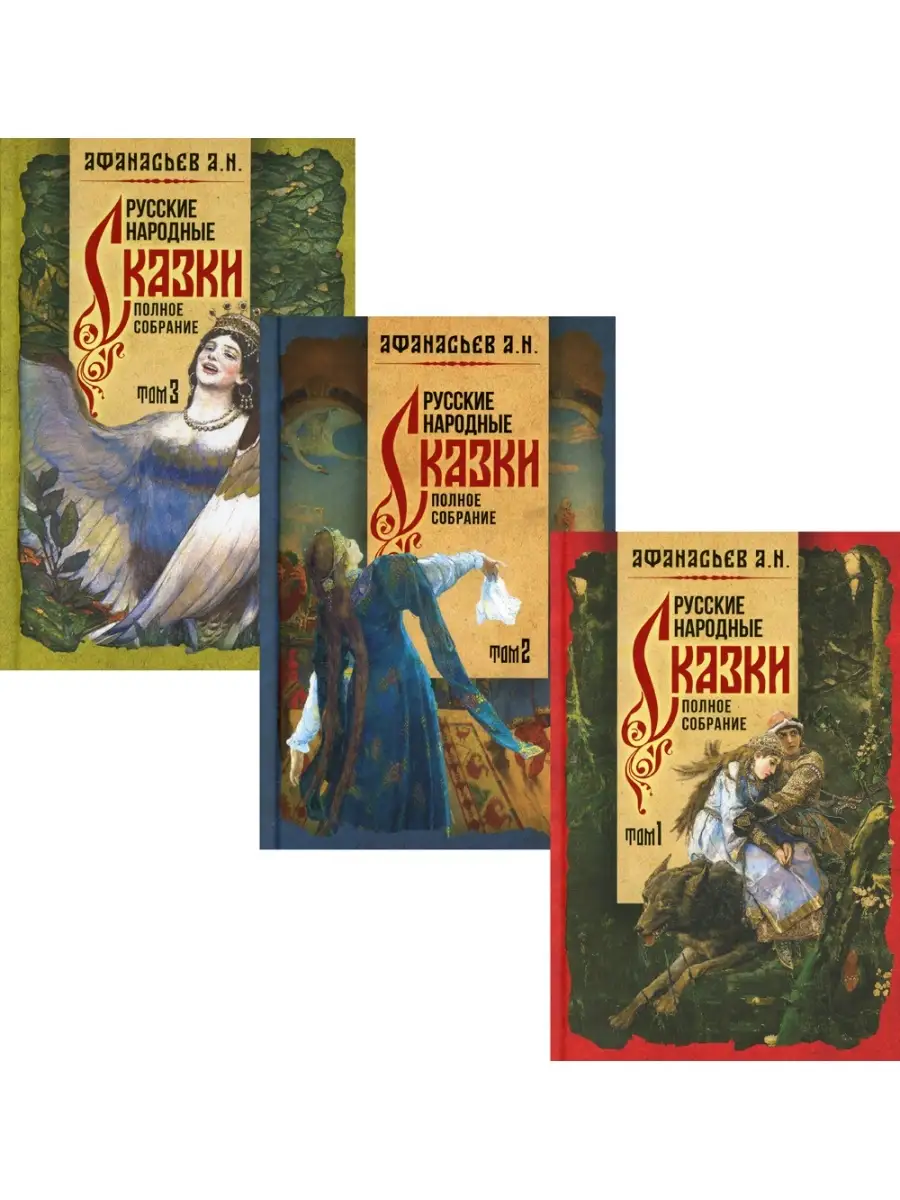 Александр Афанасьев Русские народные сказки. Полное собрание. В 3 т Наше  Завтра 70742697 купить в интернет-магазине Wildberries
