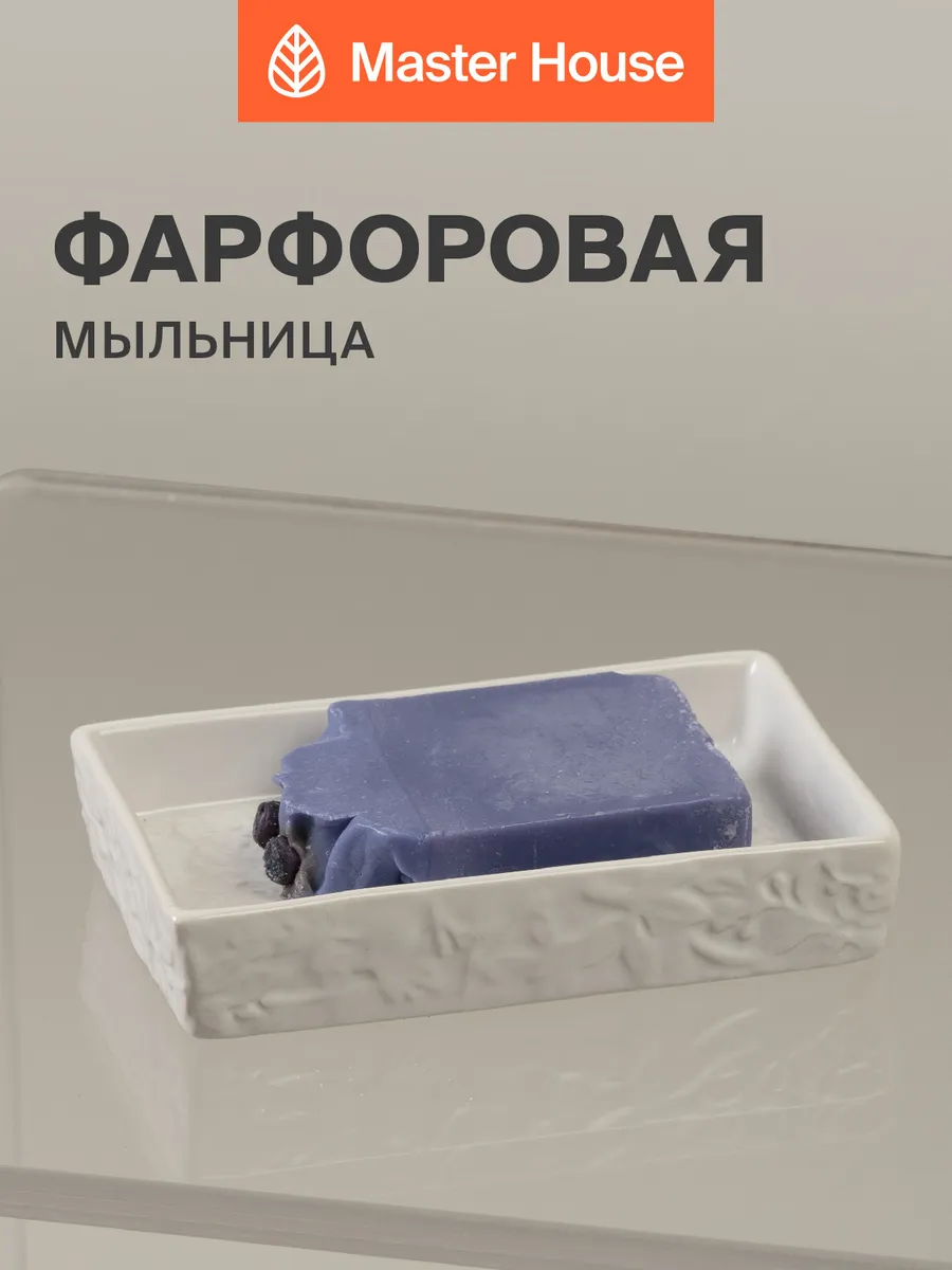 Мыльница для ванной белая фарфор