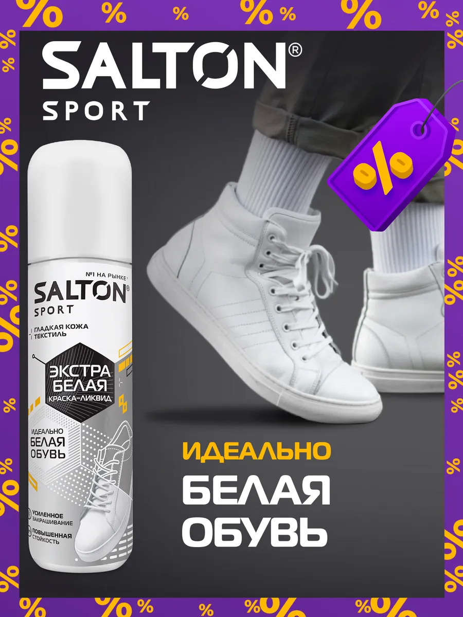 Краска для обуви Sport белая Salton 70744775 купить за 369 ₽ в  интернет-магазине Wildberries