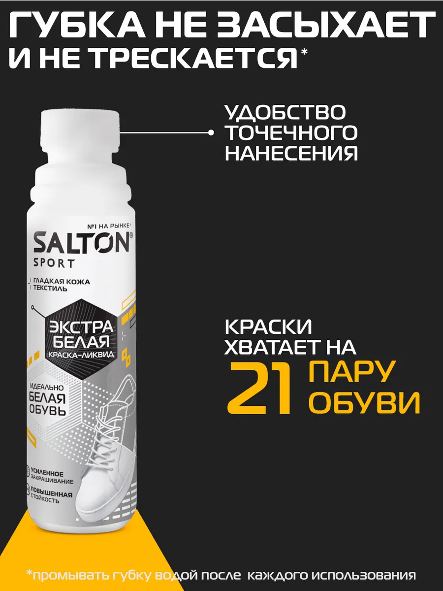 Краска для обуви Sport белая Salton 70744775 купить за 369 ₽ в  интернет-магазине Wildberries