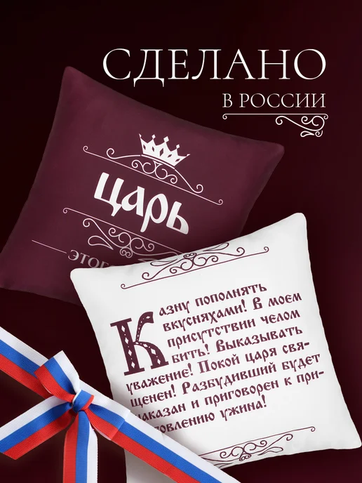 Заверните! Подушка Царь подарок мужчине, белый, фото 8