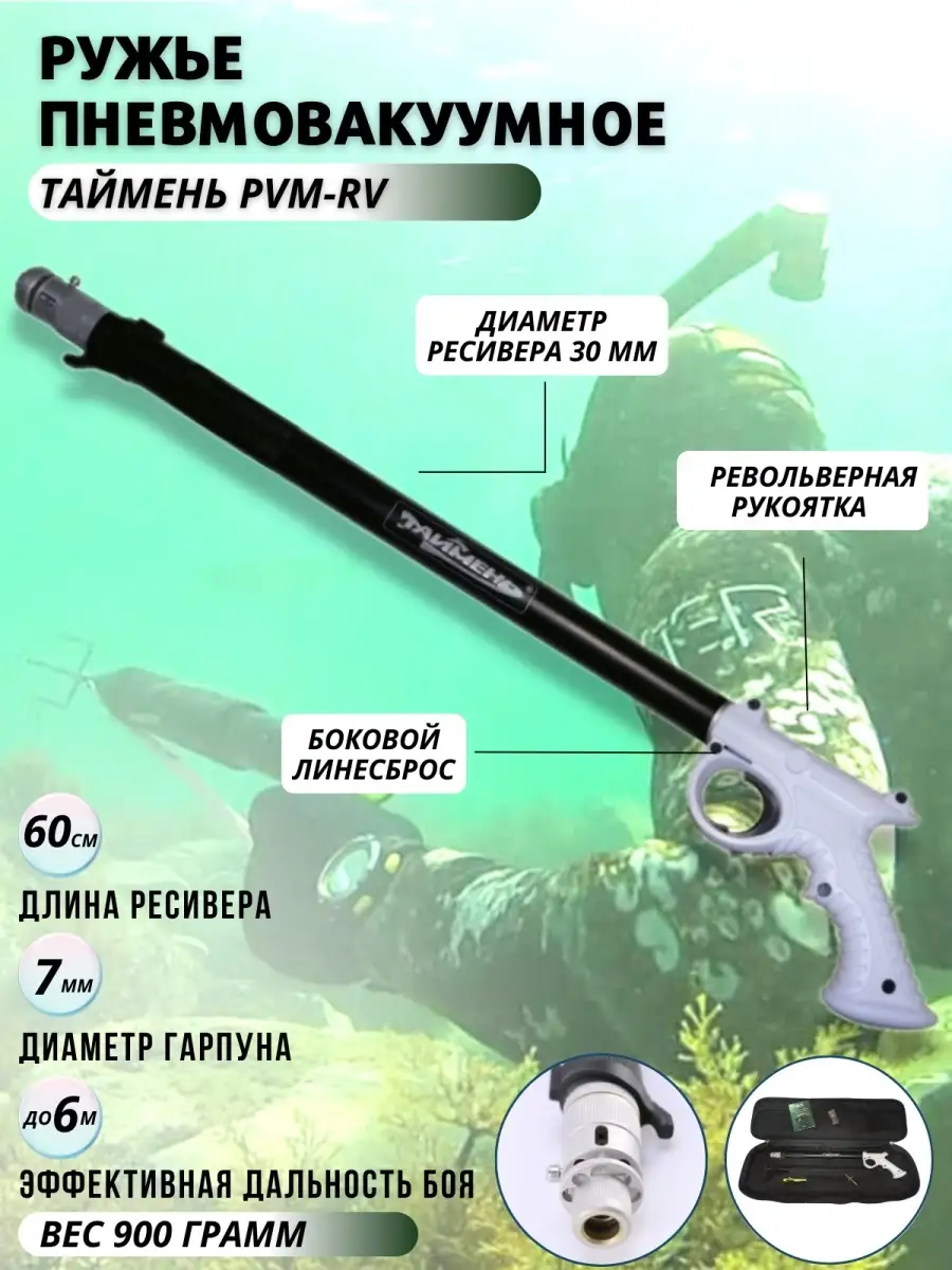 Ружье подводное...