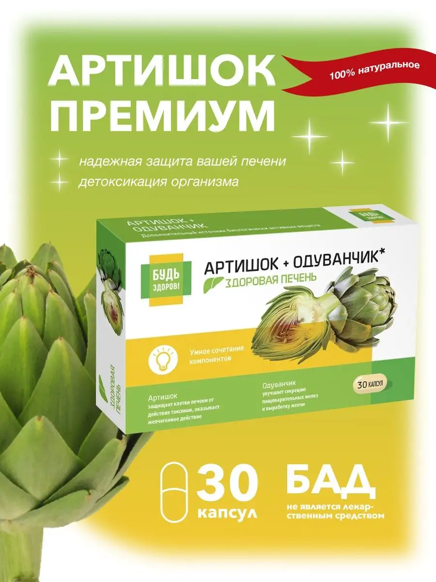 Артишок расторопша в капсулах инструкция. Артишок таблетки Гепа комплекс. Будь здоров! Артишок премиум капс. №30. Артишок премиум капсулы. Гепа комплекс артишок премиум