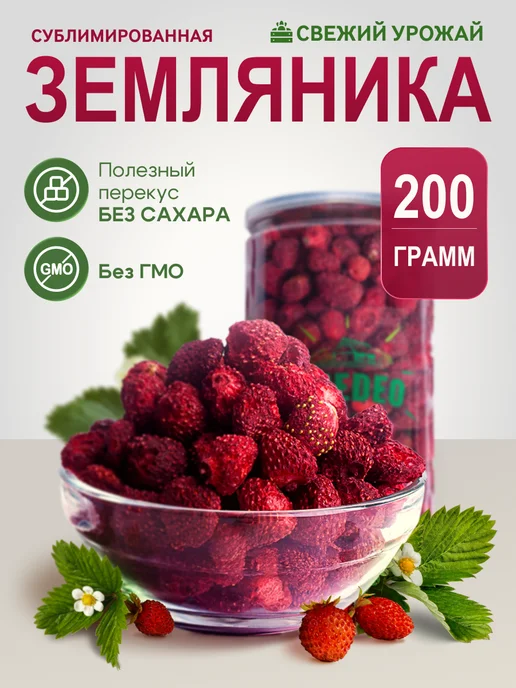 AMEDEO Земляника сублимированная сушеная целая без сахара 200 грамм, вариант