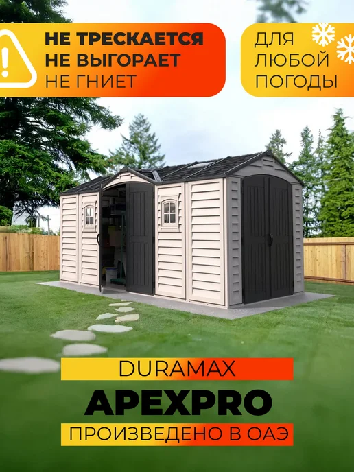 Duramax Пластиковый сарай Apex Pro, серый