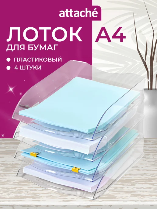 Attache Лоток для бумаг горизонтальный пластиковый, 4 отделения, А4, белый