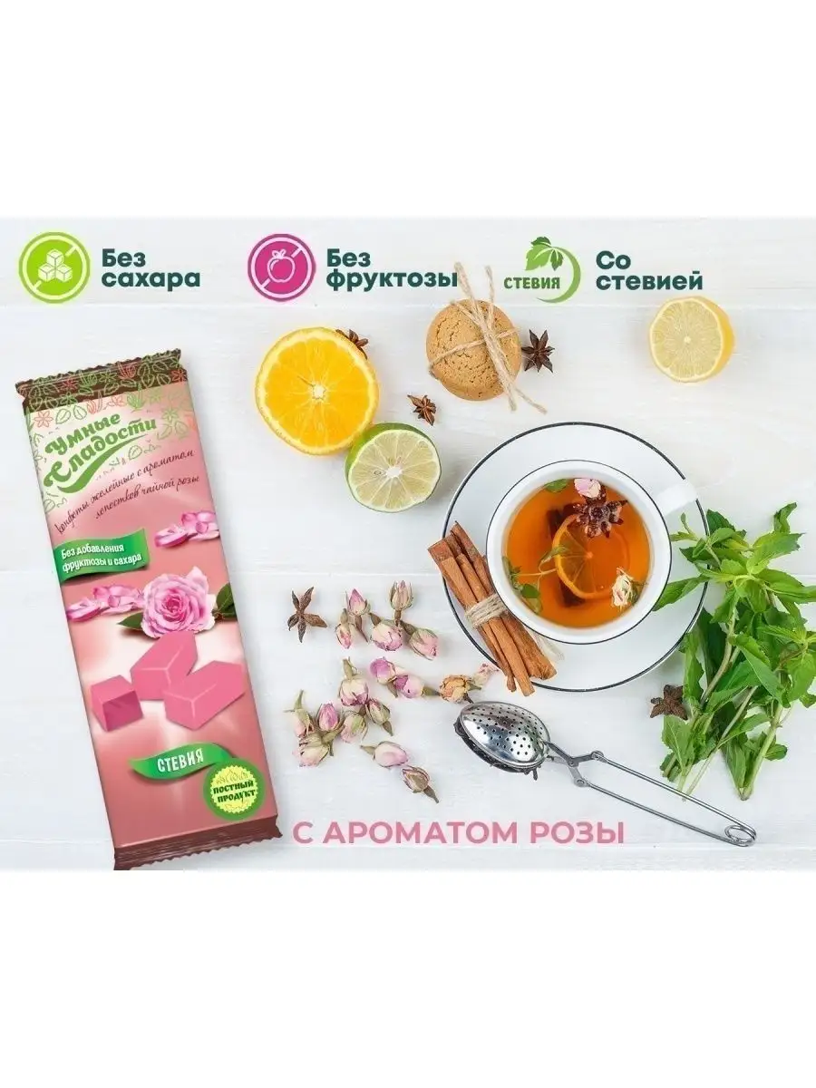 Конфеты без сахара со вкусом лепестков чайной розы, 90г Умные Сладости  70751872 купить в интернет-магазине Wildberries