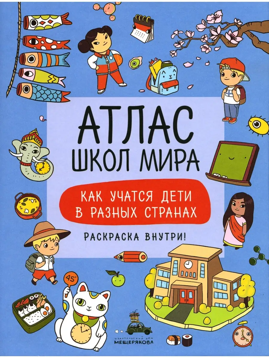 Атлас школ мира. Как учатся дети в разных странах Издательский Дом  Мещерякова 70752433 купить в интернет-магазине Wildberries