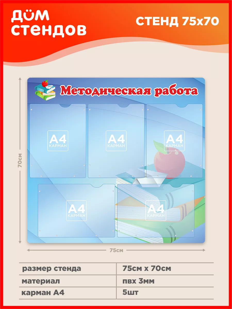 Стенд, Методическая работа Дом Стендов 70753377 купить за 3 292 ₽ в  интернет-магазине Wildberries