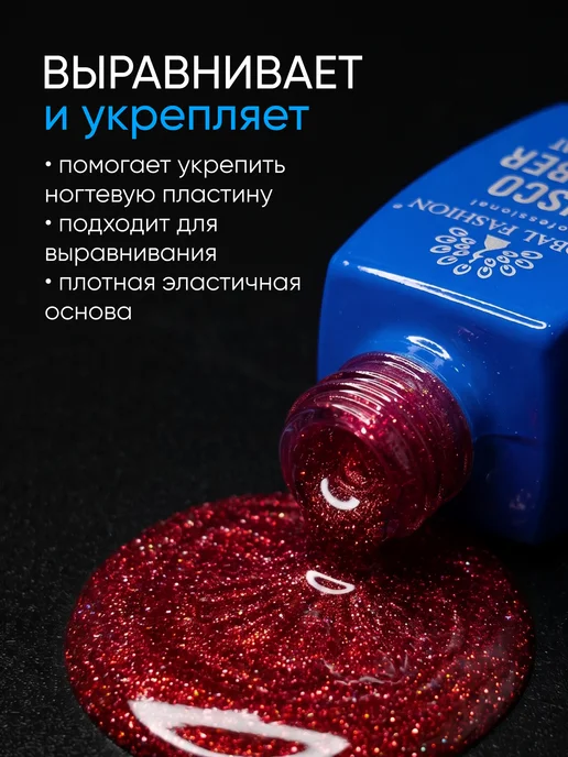 Global Fashion Светоотражающая база для ногтей с блестками 08, красный, фото 8
