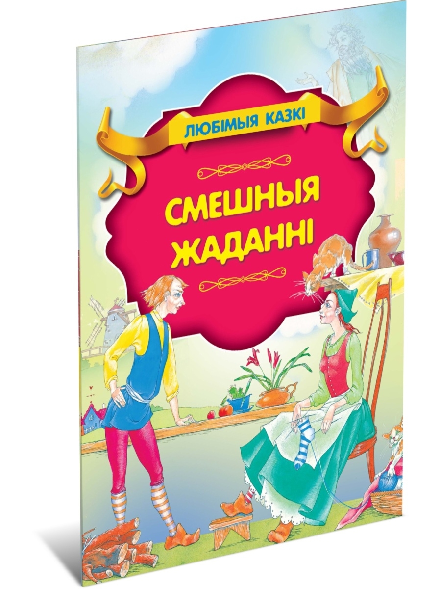 Ш перро смешные желания читать. Сказка смешные желания. Сказка смешные желания читать.