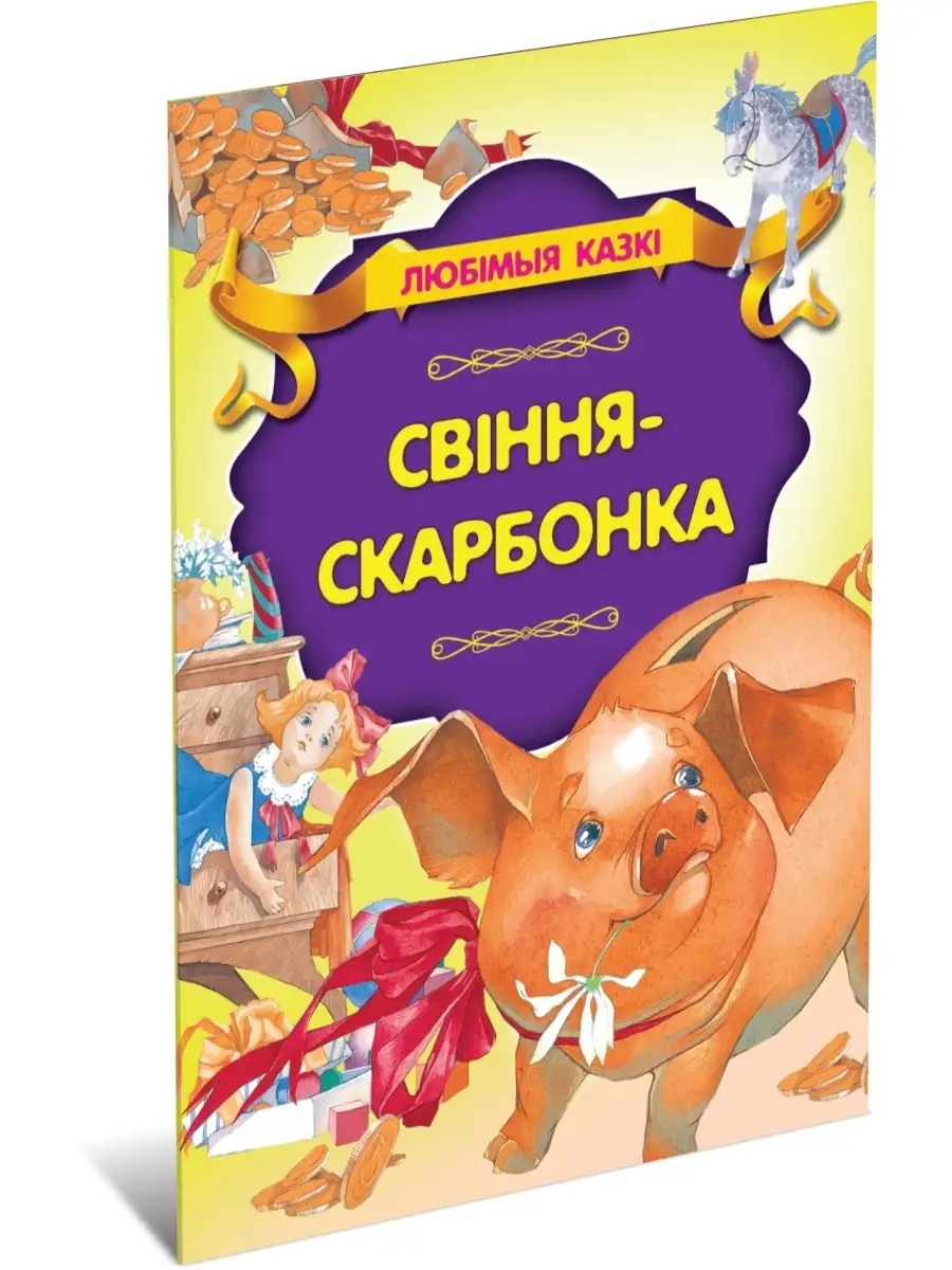 Книга Свинья-копилка, сказки для детей на белорусском языке Харвест  70753763 купить за 192 ₽ в интернет-магазине Wildberries