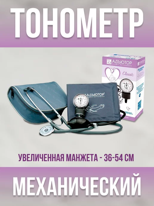 АДЪЮТОР Тонометр механический иад-01-3 (манжета 36-54см), вариант, фото 2