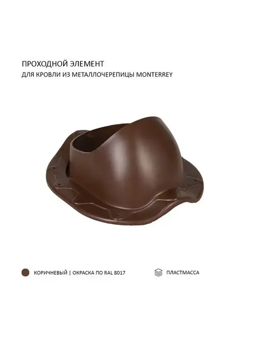 Polivent Проходной элемент SKAT для металлочерепицы Monterrey, коричневый, фото 3