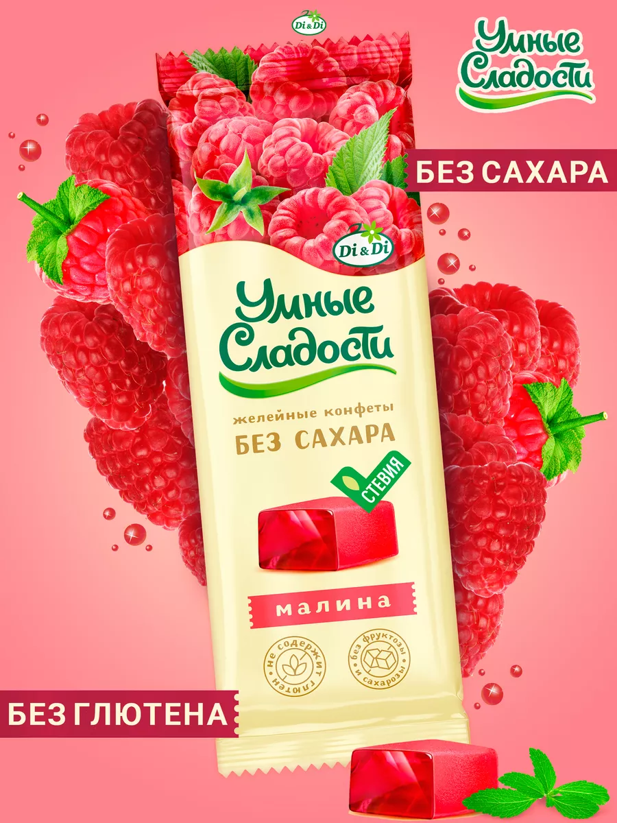 Конфеты без сахара желейные со вкусом малины, 90г Умные Сладости 70754580  купить за 104 ₽ в интернет-магазине Wildberries