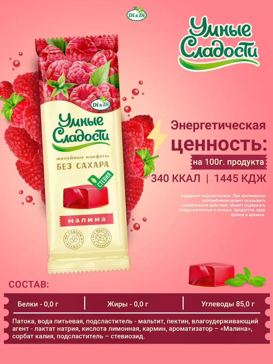 Конфеты без сахара желейные со вкусом малины, 90г Умные Сладости 70754580  купить за 104 ₽ в интернет-магазине Wildberries