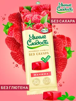 Конфеты без сахара желейные со вкусом малины, 90г Умные Сладости 70754580 купить за 111 ₽ в интернет-магазине Wildberries