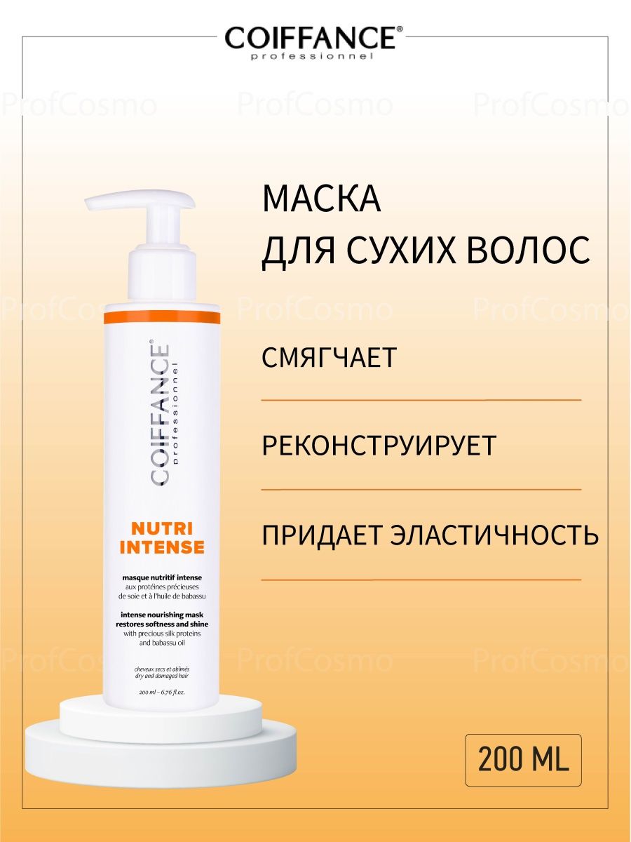 Coiffance. Маска для волос Coiffance. Куафанс маска для волос. Coiffance косметика. Coiffance бренд.