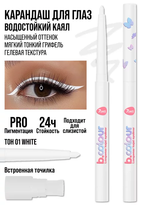 7DAYS Карандаш для глаз белый каял B.COLOUR 01 White, белый