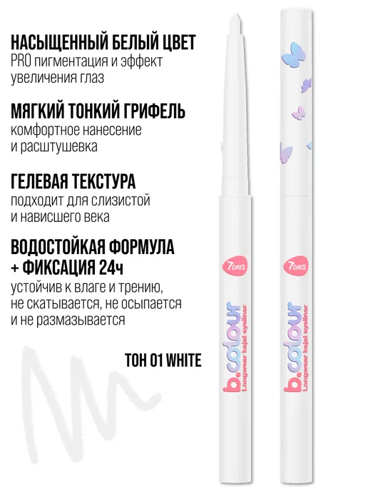 7DAYS Карандаш для глаз белый каял B.COLOUR 01 White, белый, фото 6