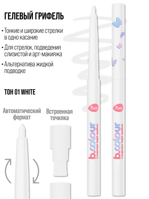 7DAYS Карандаш для глаз белый каял B.COLOUR 01 White, белый, фото 8