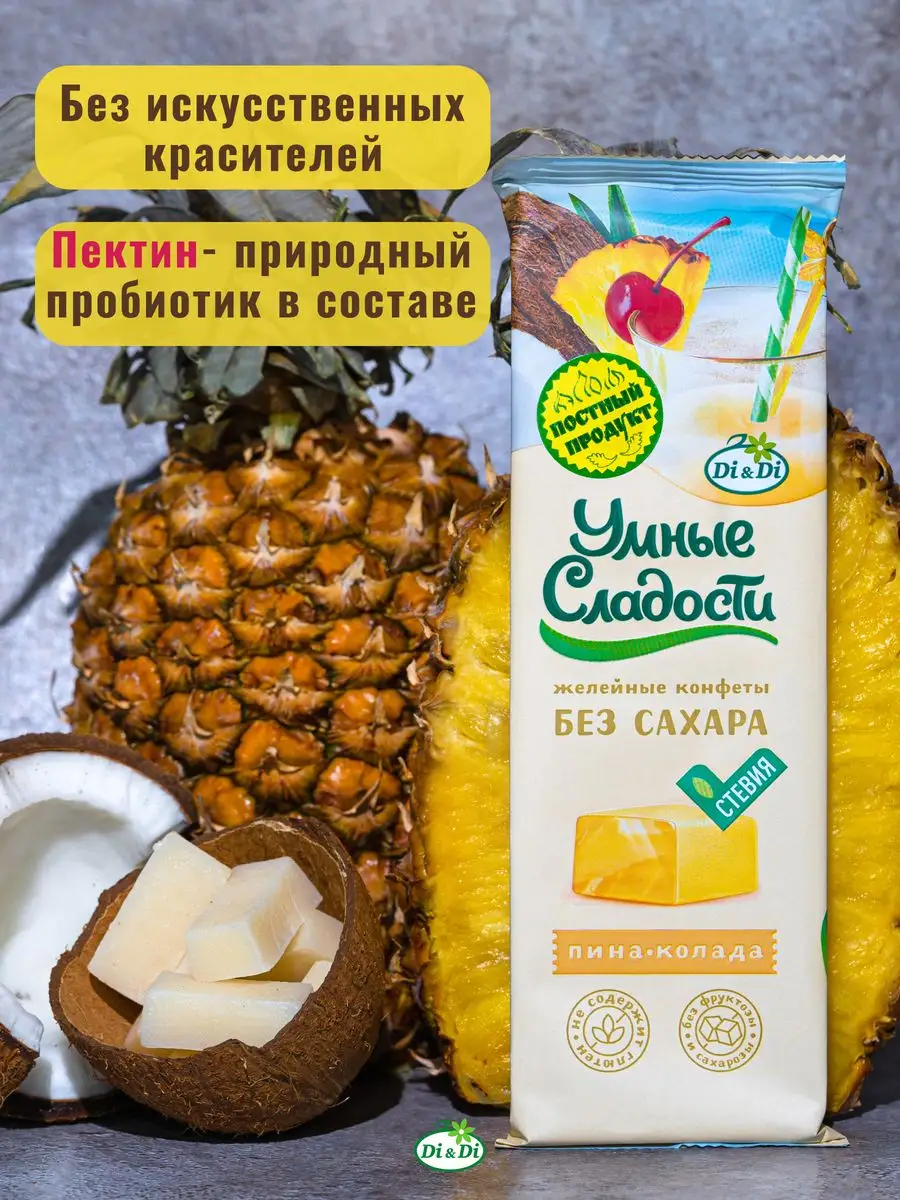 Конфеты без сахара желейные со вкусом пина-колада, 90г Умные Сладости  70755862 купить за 105 ₽ в интернет-магазине Wildberries