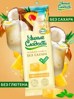 Конфеты без сахара желейные со вкусом пина-колада, 90г Умные Сладости 70755862 купить за 113 ₽ в интернет-магазине Wildberries