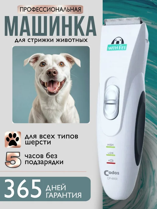 CODOS Машинка для стрижки животных СР 6800 триммер для собак, вариант