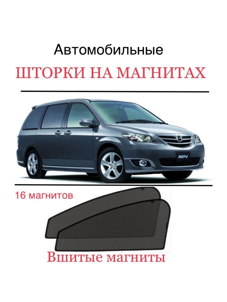 Шторки на мазду МПВ