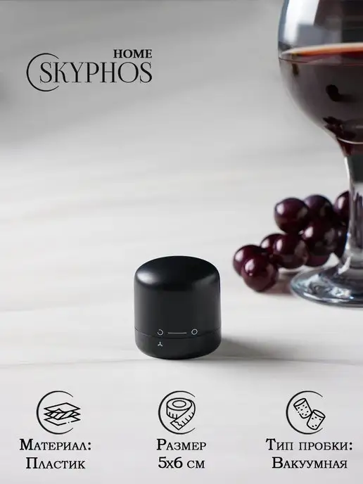 SKYPHOS Пробка для бутылки вакуумная, вина и шампанского, черный, фото 2