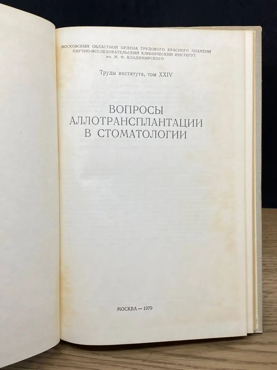 Вопросы Аллотрансплантации в стоматологии Москва 70759406 купить за 220 ₽ в  интернет-магазине Wildberries