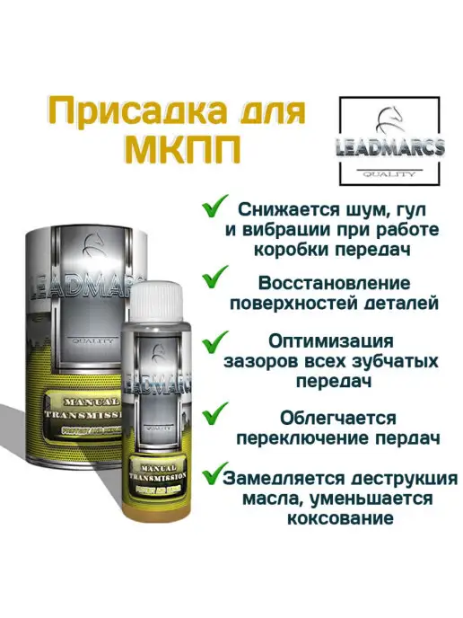 LEADMARCS Присадка в МКПП "MANUAL TRANSMISSION", 50 мл