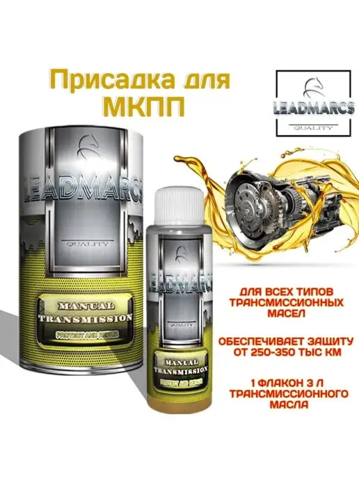 LEADMARCS Присадка в МКПП "MANUAL TRANSMISSION", 50 мл, фото 6
