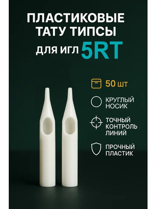 Типсы для тату Тату типсы носики в блистере 50 штук 5R, вариант