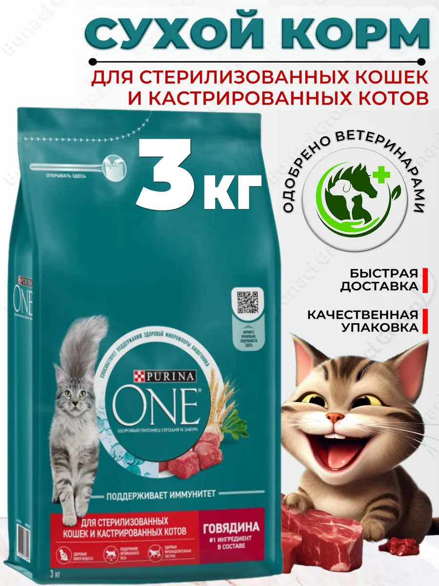 Корм для кошек сухой для стерилизованных с говядиной 3кг PURINA ONE  70762668 купить за 1 501 ₽ в интернет-магазине Wildberries