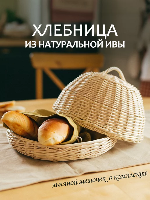 Из леса ДОМ Хлебница плетеная из ивы с крышкой круглая, бежевый