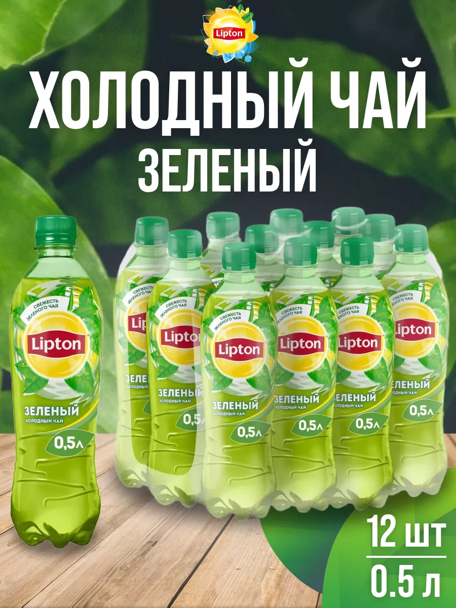 Холодный зеленый чай в бутылке 12 шт 0,5л Lipton 70765032 купить в  интернет-магазине Wildberries