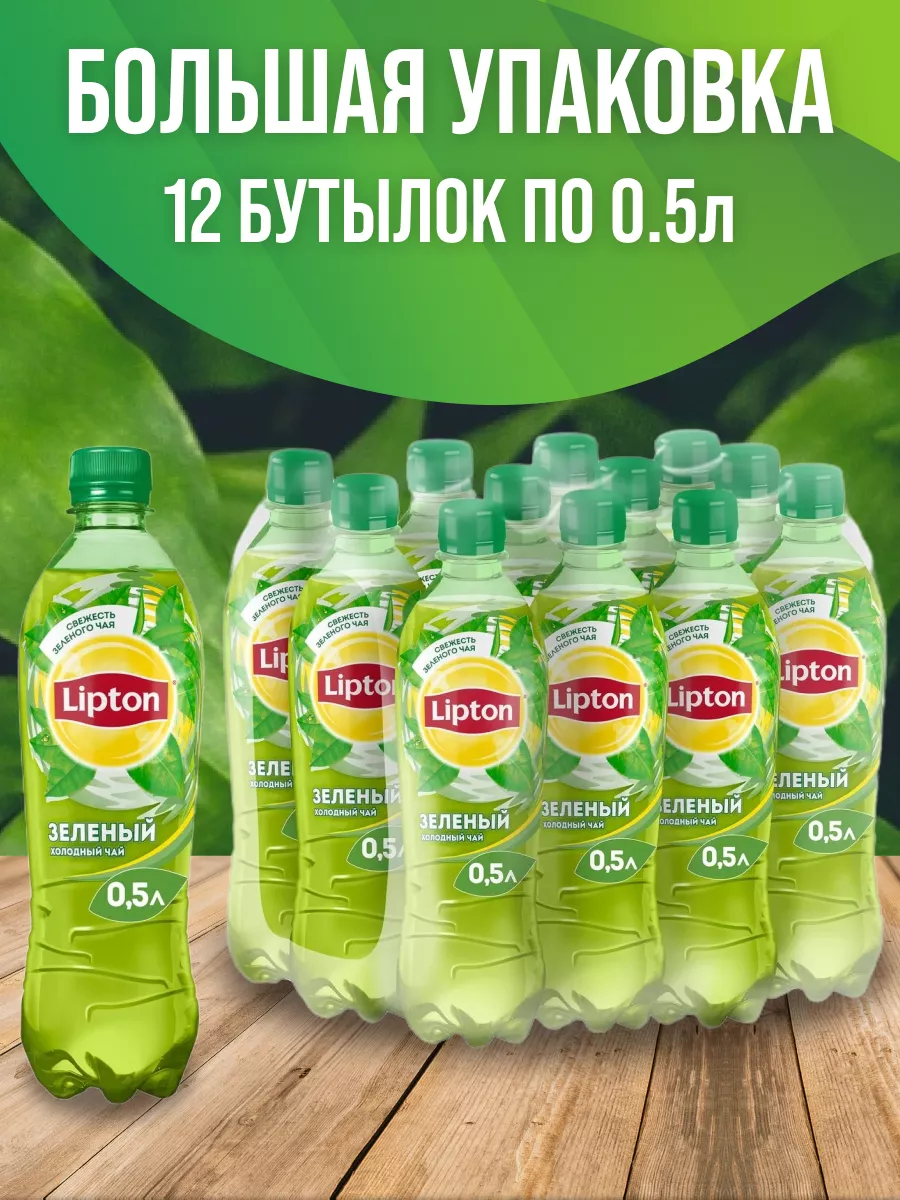 Холодный зеленый чай в бутылке 12 шт 0,5л Lipton 70765032 купить в  интернет-магазине Wildberries