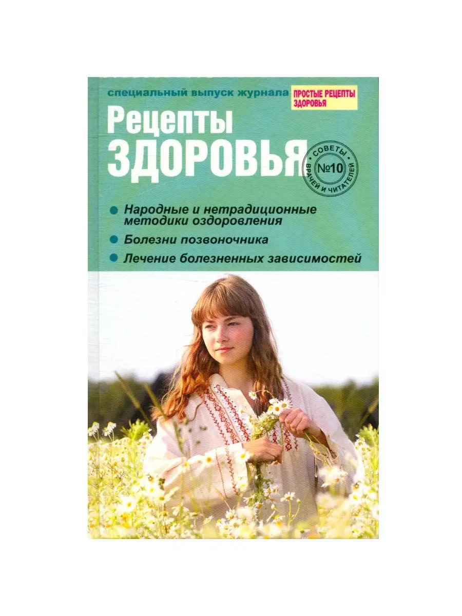 Рецепты здоровья. Советы врачей и читателей. Выпуск № 10 Газетный мир  70765602 купить за 483 ₽ в интернет-магазине Wildberries