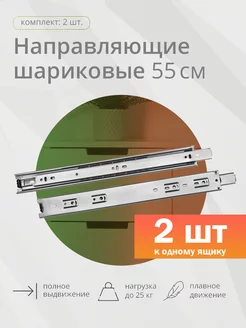 Шариковая направляющая 550мм Kleyman 70766535 купить за 280 ₽ в интернет-магазине Wildberries