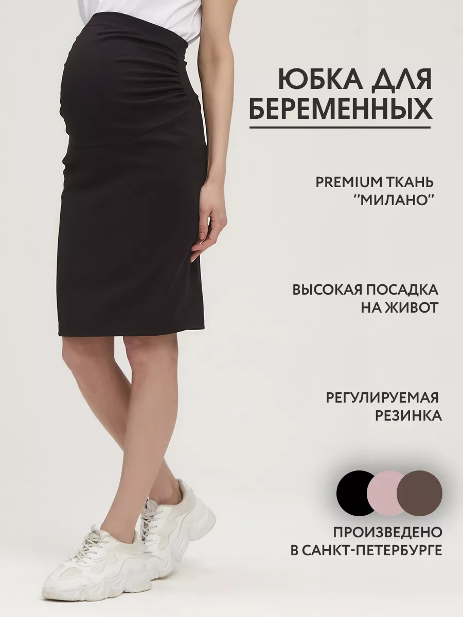 Юбки для беременных, купить в интернет - магазине «СкороМама»