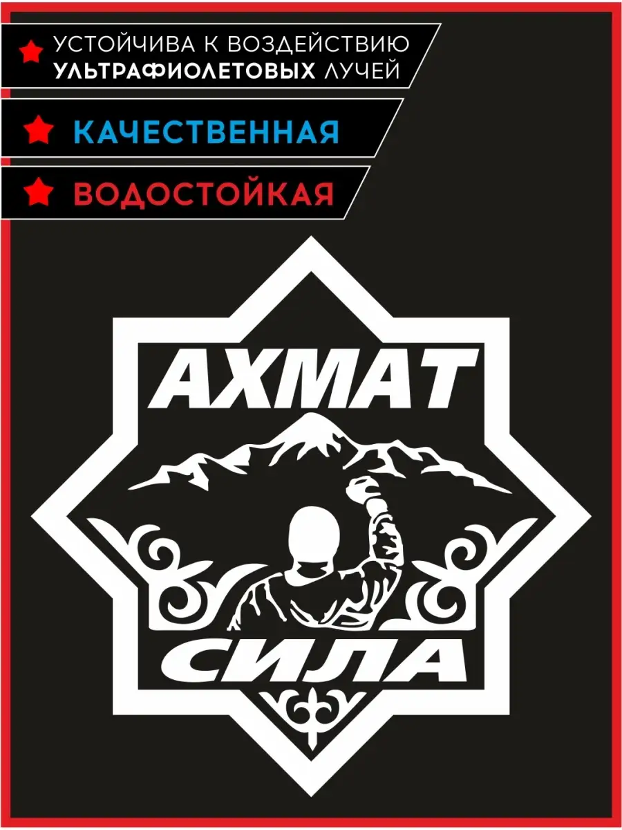 Наклейка на машину  Наклейка на авто Z  Ахмат Сила Белая Panda Stickers  70768185 купить за 541 ₽ в интернет-магазине Wildberries