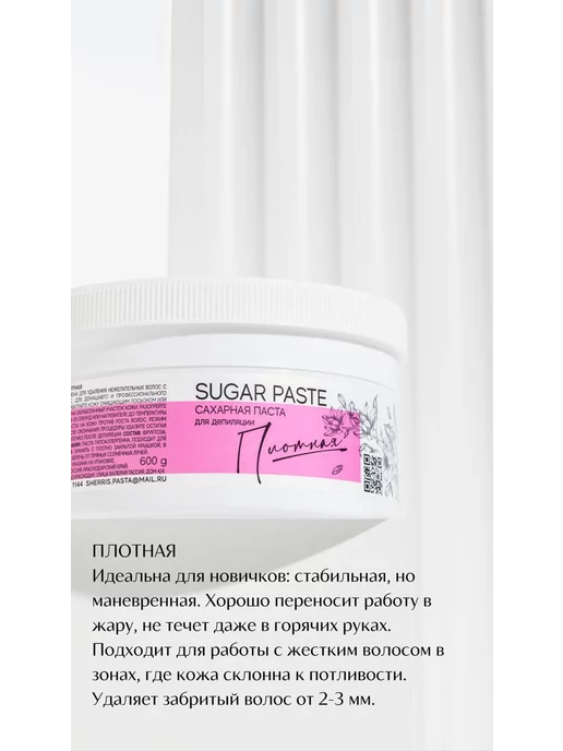 SHERRIS Professional Шугаринг паста сахарная для депиляции плотная 600г, 600 г, фото 3