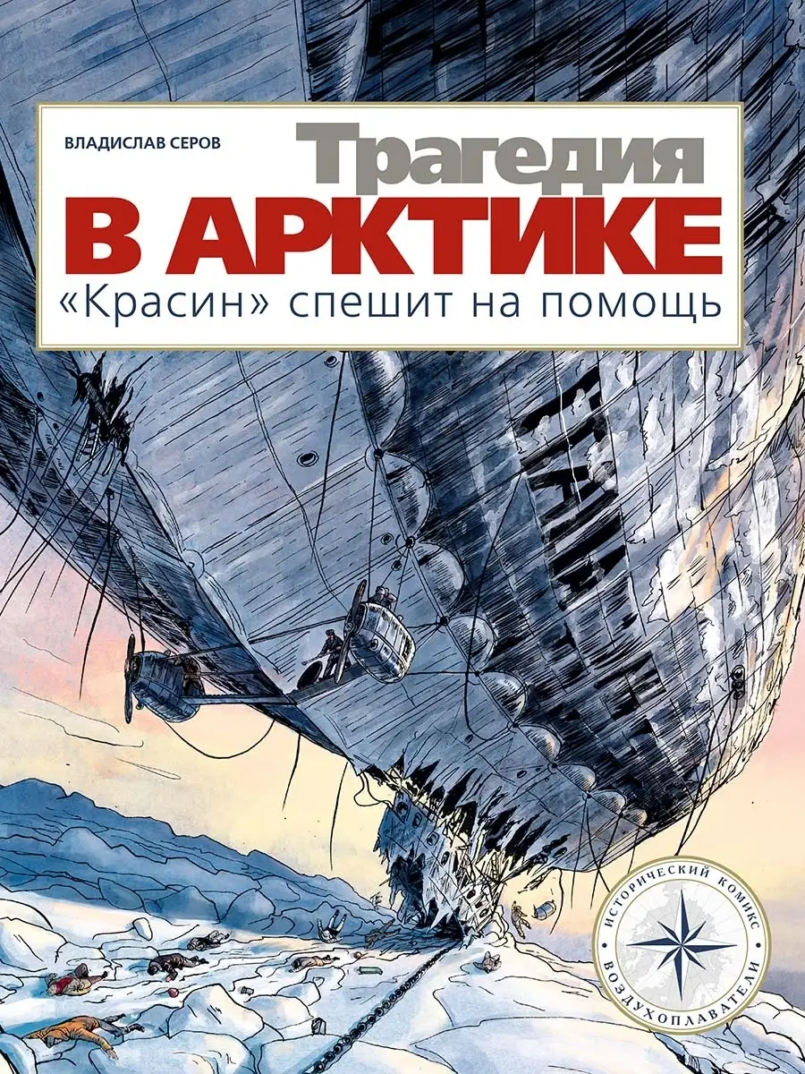 Трагедия в Арктике